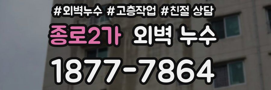 종로2가 외벽 누수