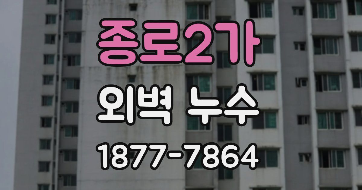 종로2가 외벽 누수