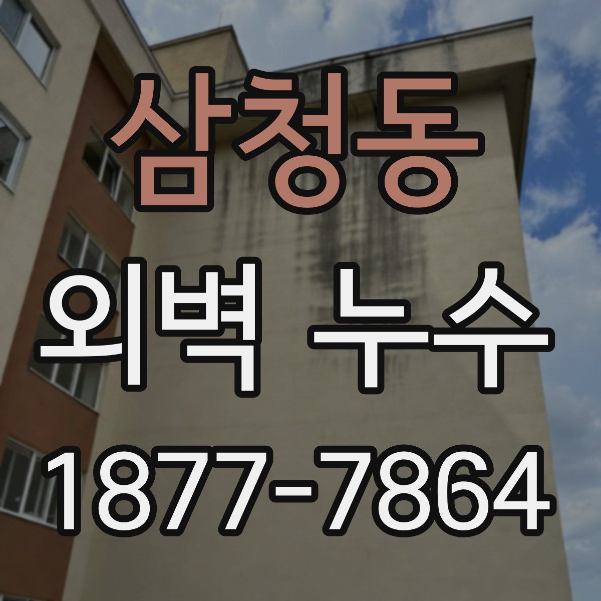삼청동 외벽 누수