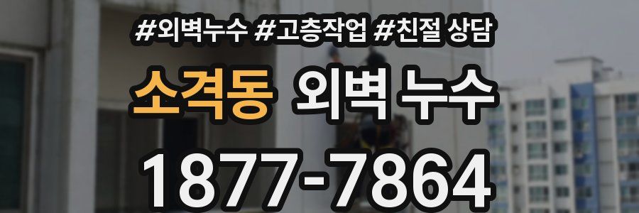 소격동 외벽 누수
