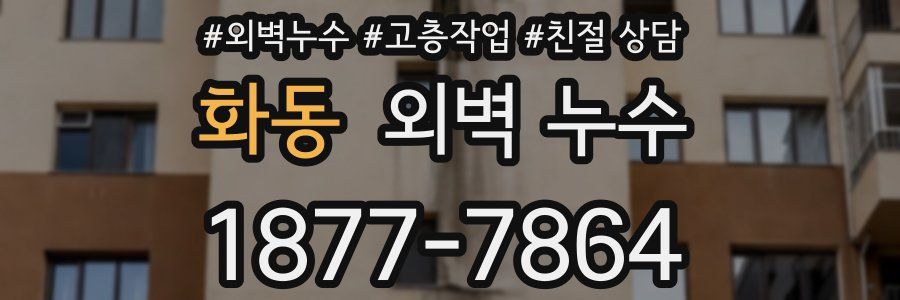 화동 외벽 누수