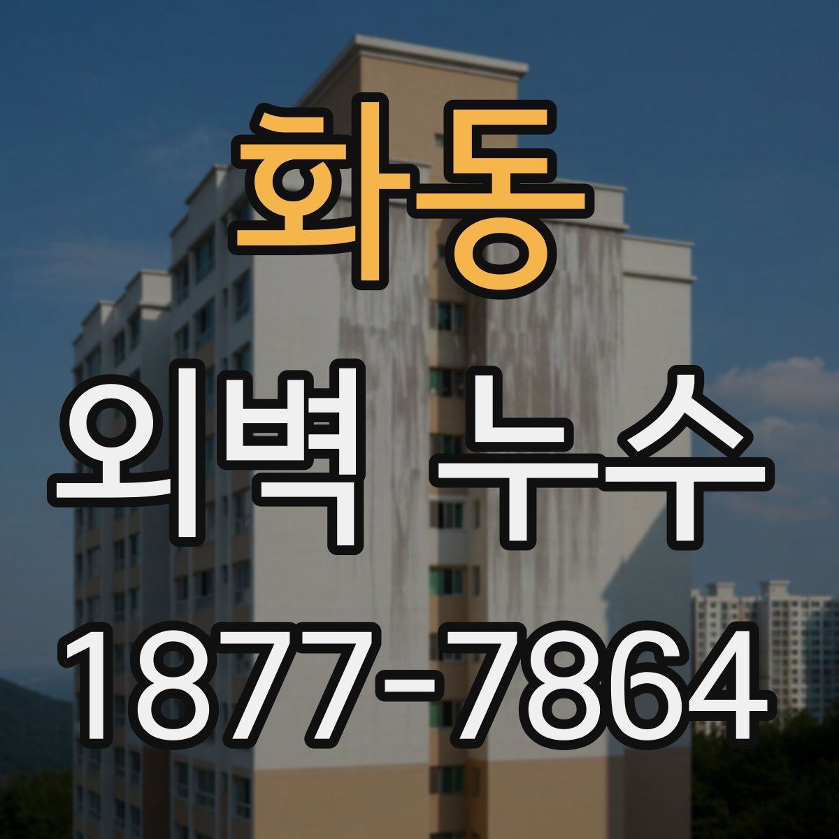 화동 외벽 누수