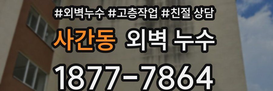 사간동 외벽 누수