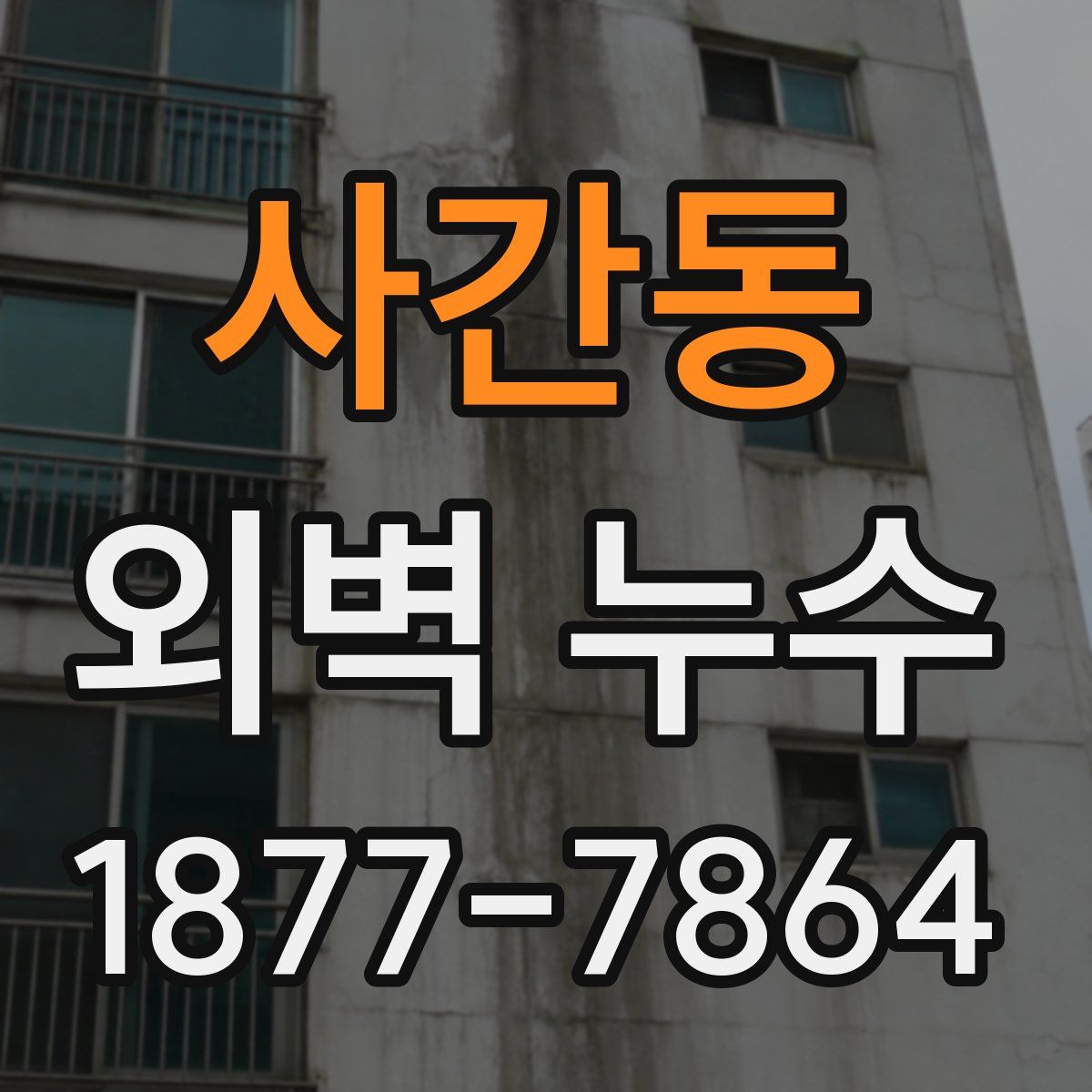 사간동 외벽 누수