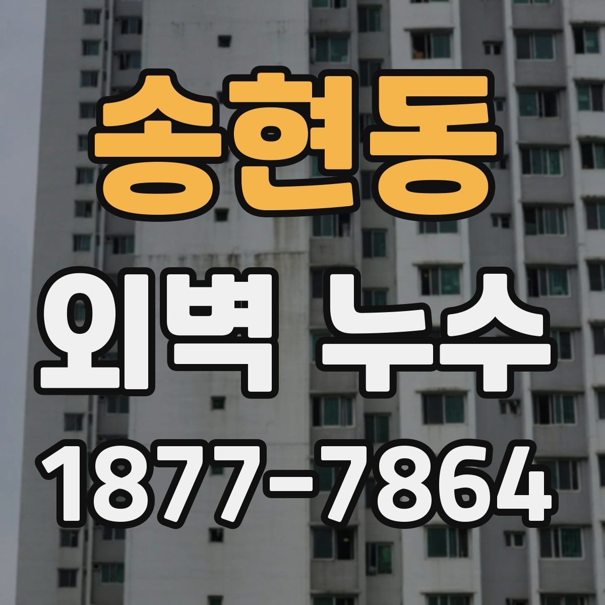 송현동 외벽 누수 보수 후 확인해야 할 마감 상태