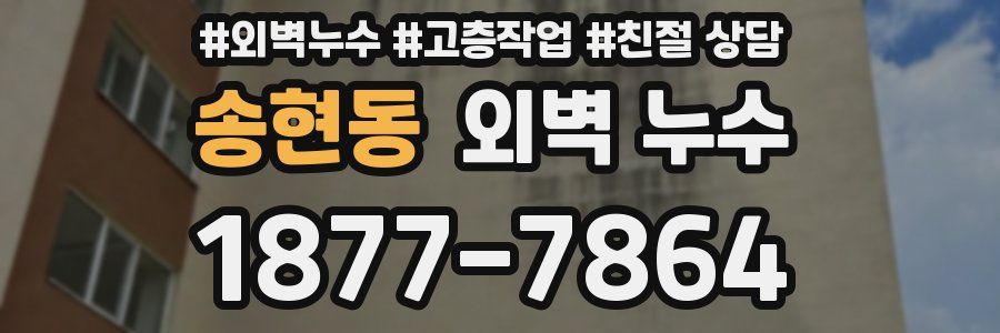 송현동 외벽 누수