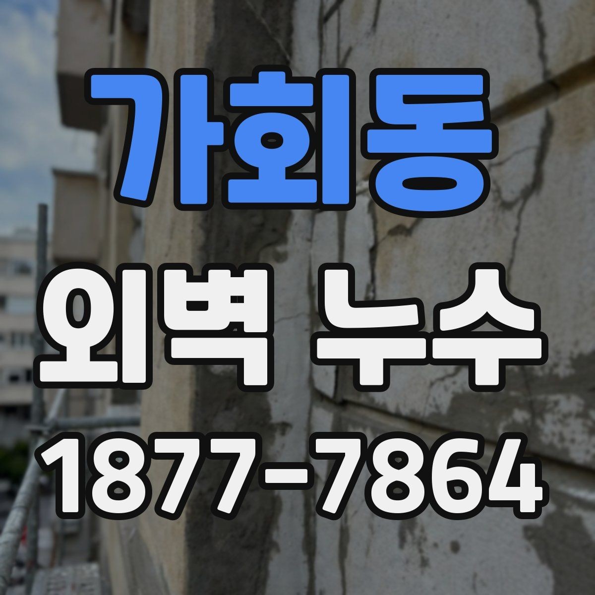 가회동 외벽 누수 진단 견적을 비교할 때 볼 점