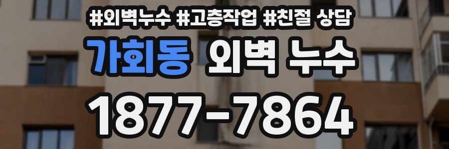 가회동 외벽 누수