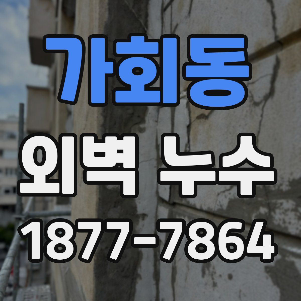 가회동 외벽 누수