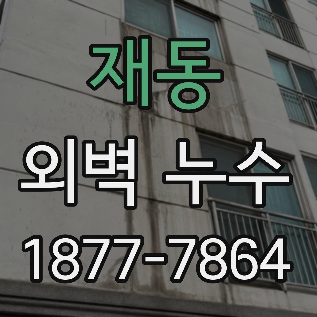 재동 외벽 누수