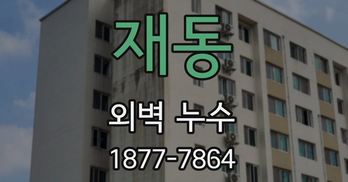 재동 외벽 누수