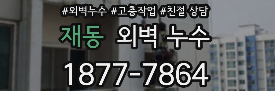 재동 외벽 누수