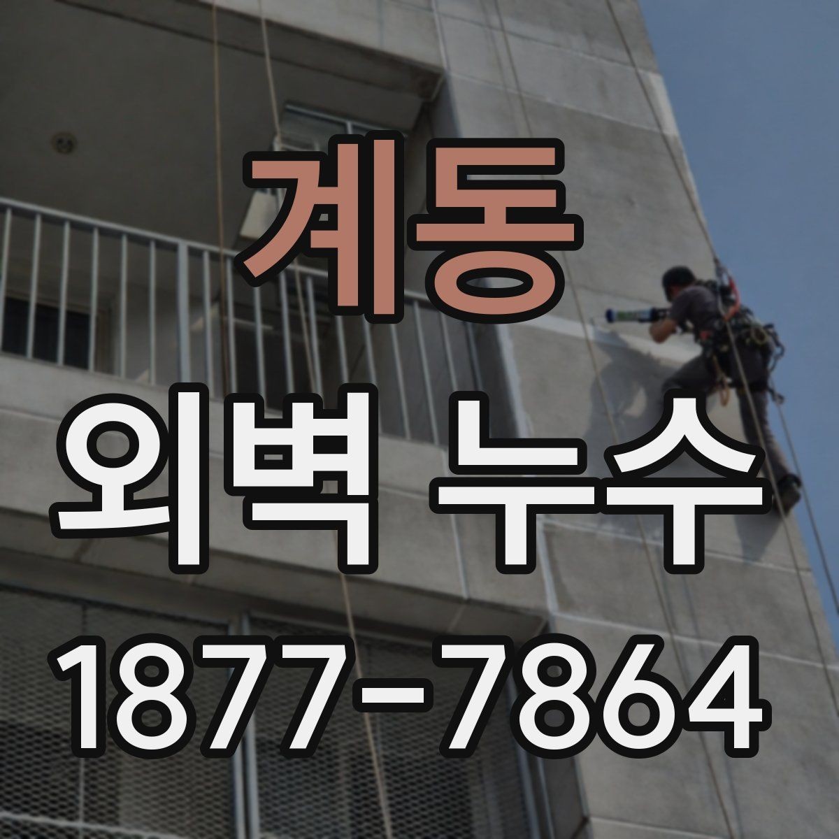 계동 외벽 누수 흔한 증상과 대응 방법