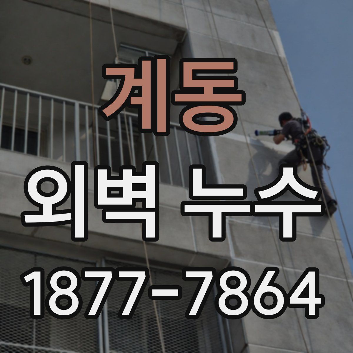 계동 외벽 누수