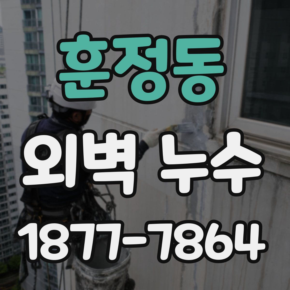 훈정동 외벽 누수