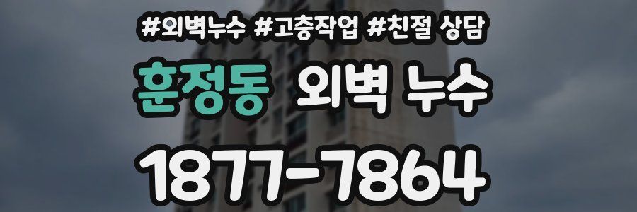 훈정동 외벽 누수