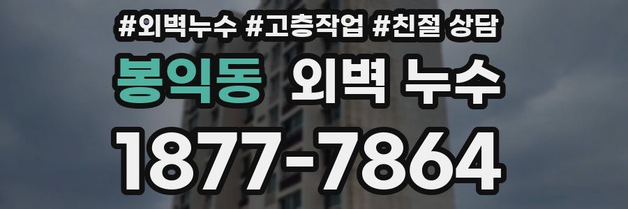 봉익동 외벽 누수