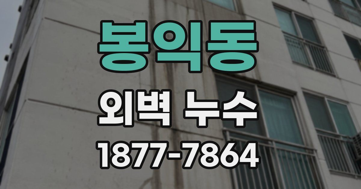 봉익동 외벽 누수