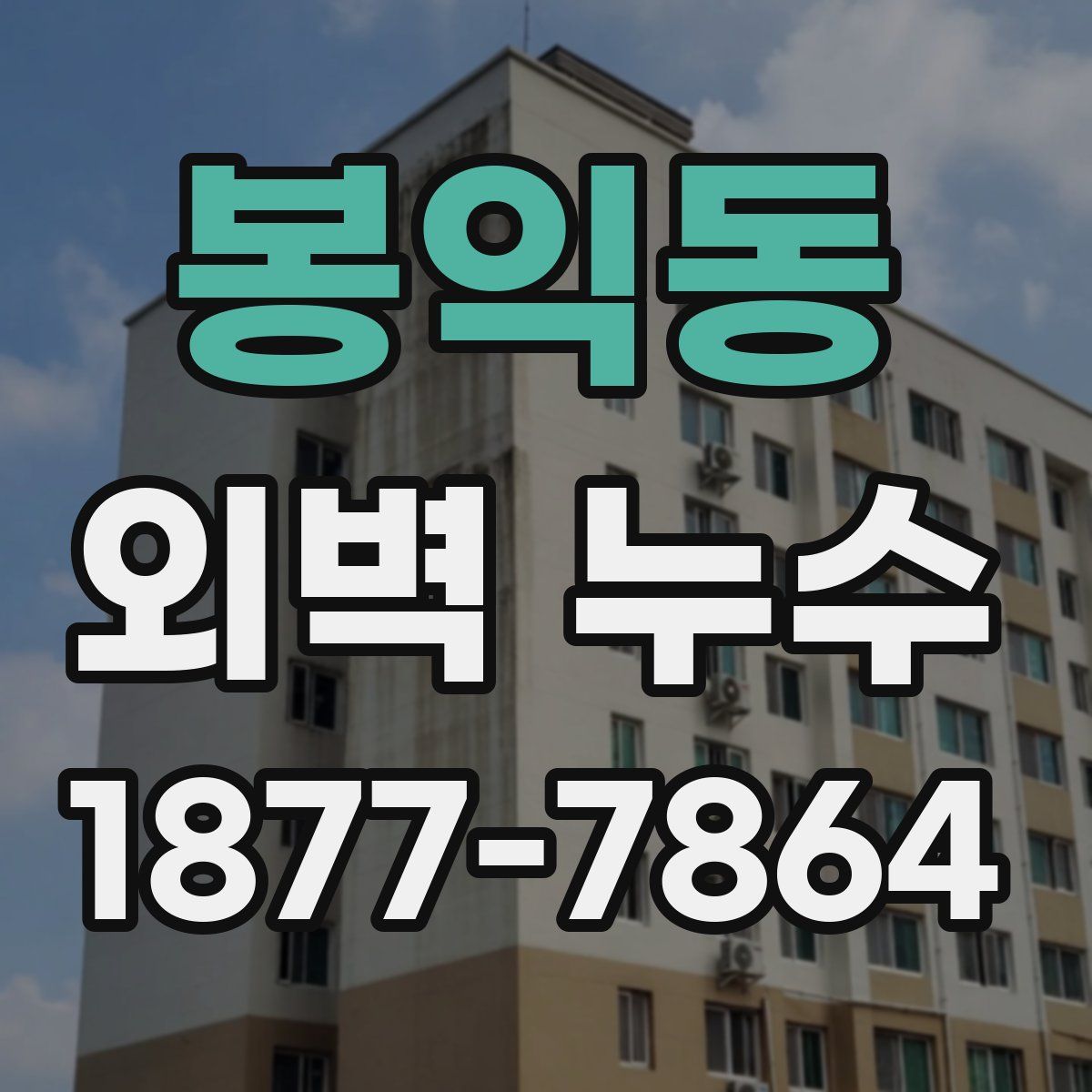 봉익동 외벽 누수