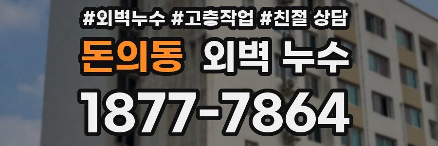 돈의동 외벽 누수