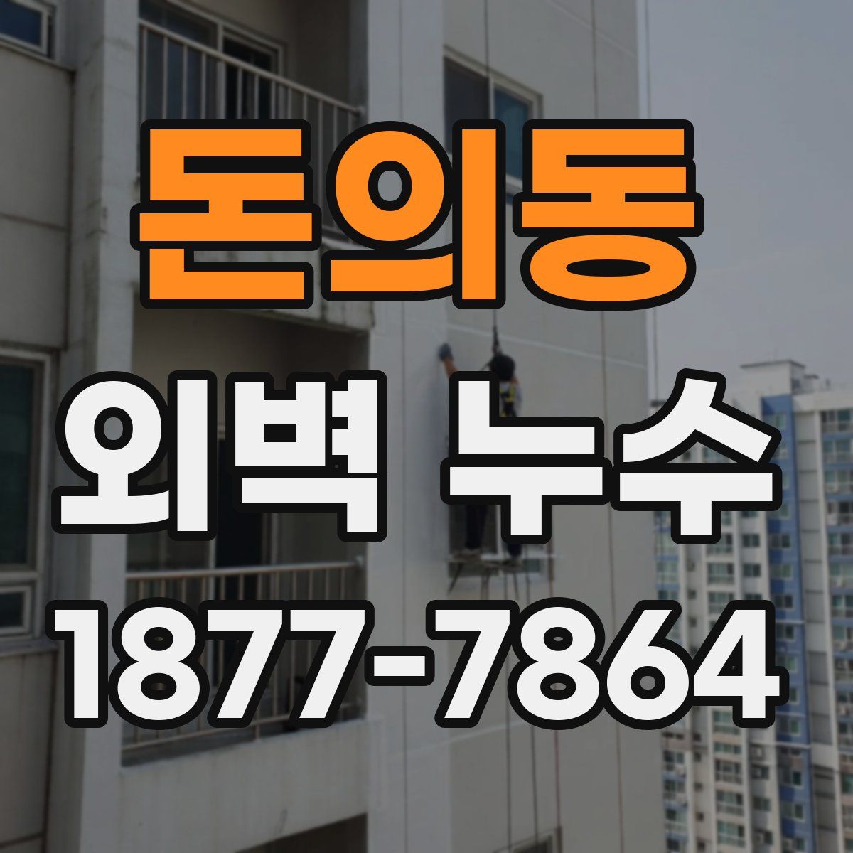 돈의동 외벽 누수