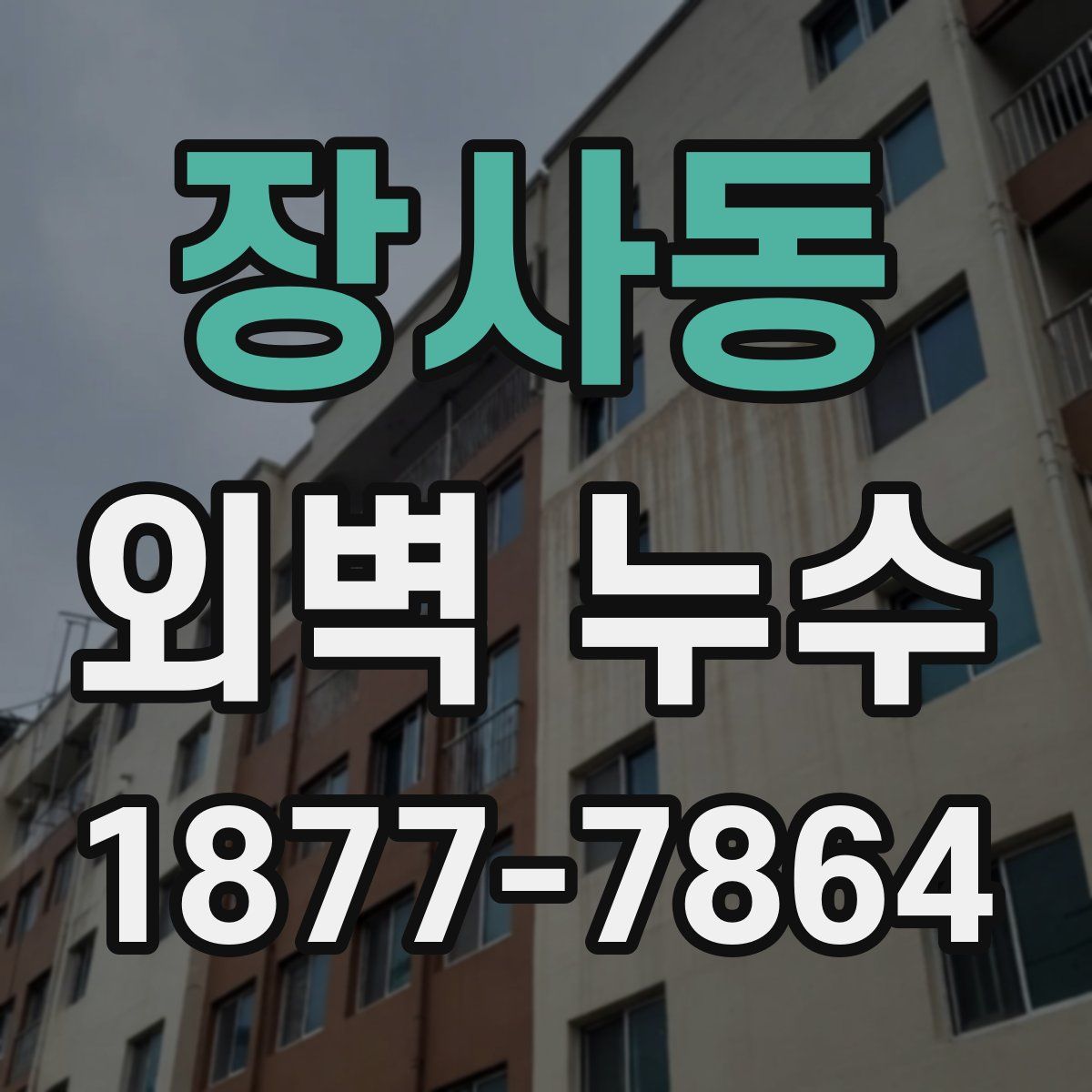 장사동 외벽 누수