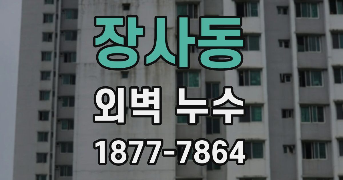 장사동 외벽 누수