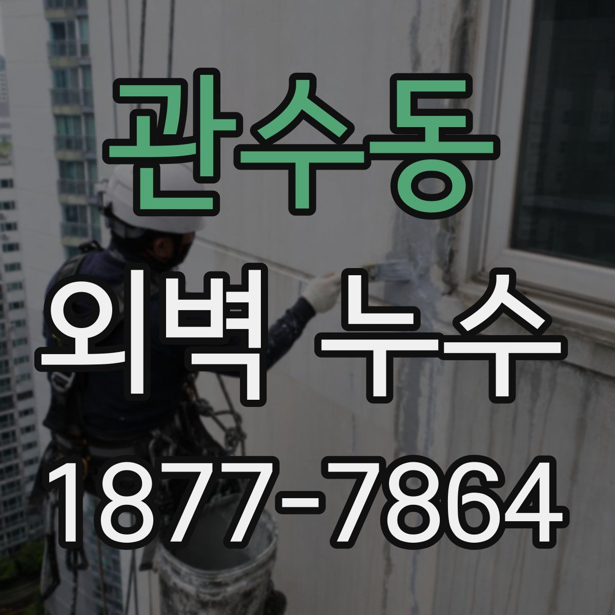 관수동 외벽 누수