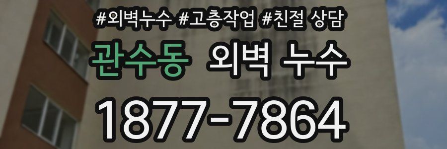 관수동 외벽 누수