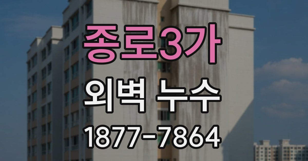 종로3가 외벽 누수