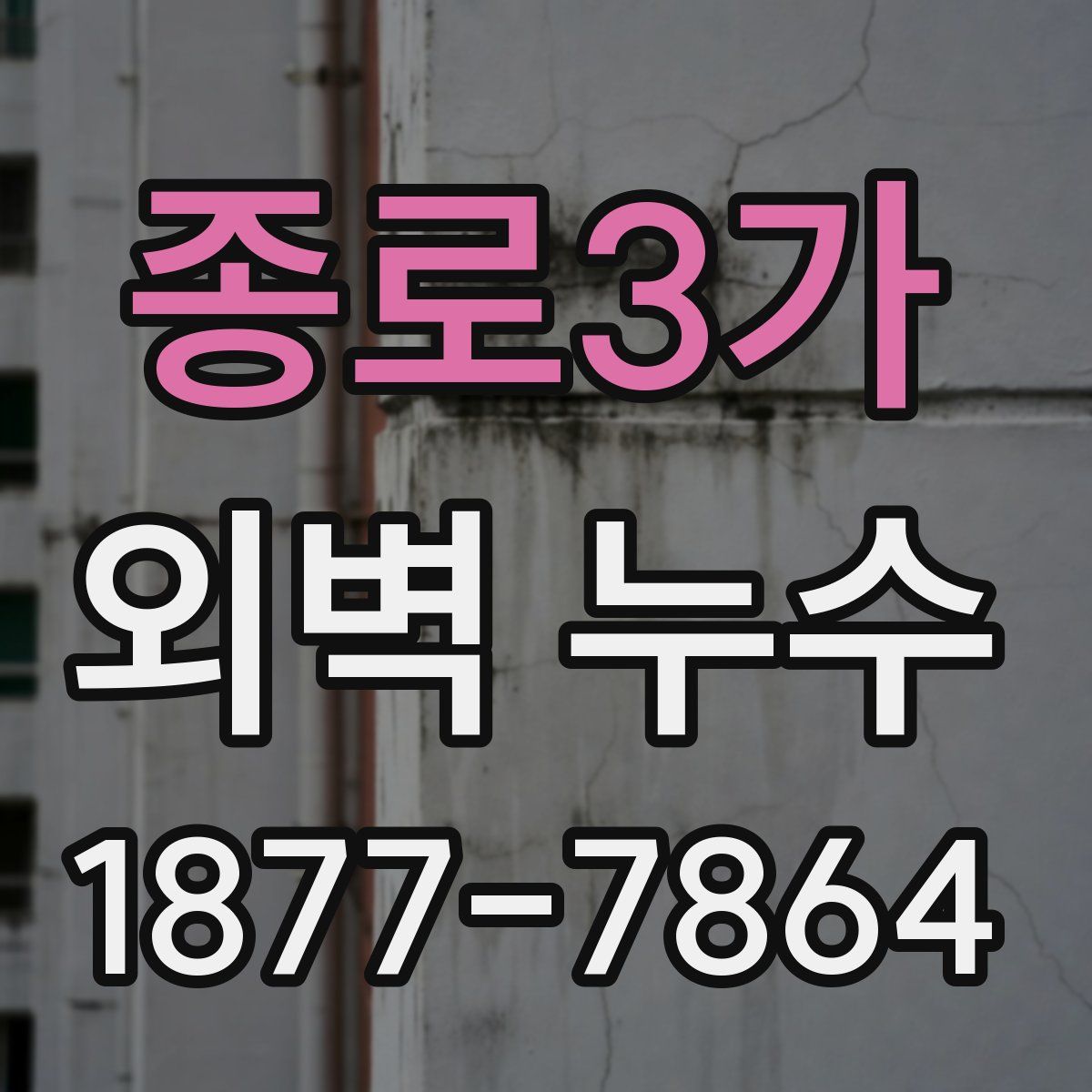 종로3가 외벽 누수
