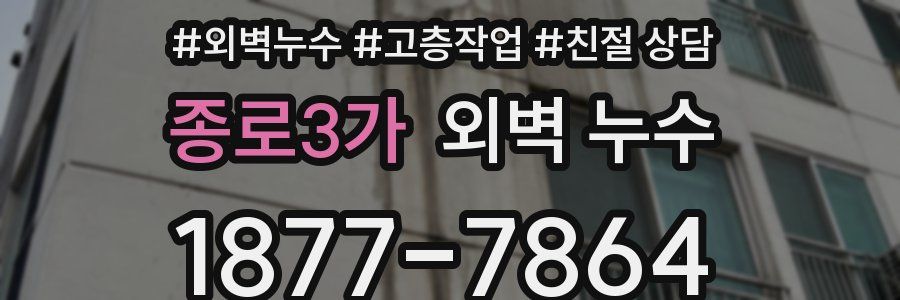 종로3가 외벽 누수