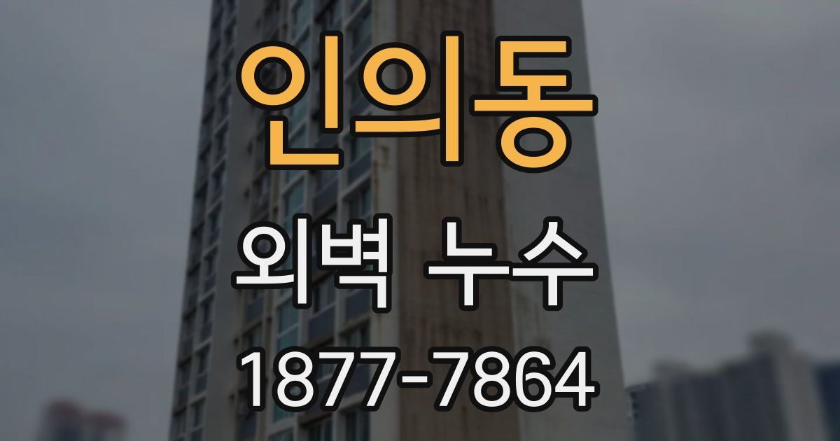 인의동 외벽 누수