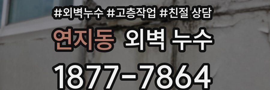 연지동 외벽 누수