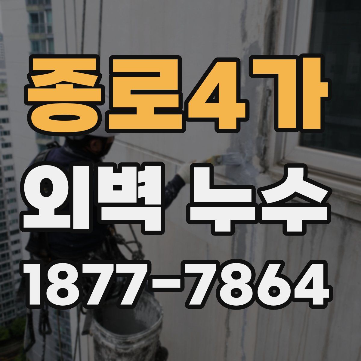 종로4가 외벽 누수