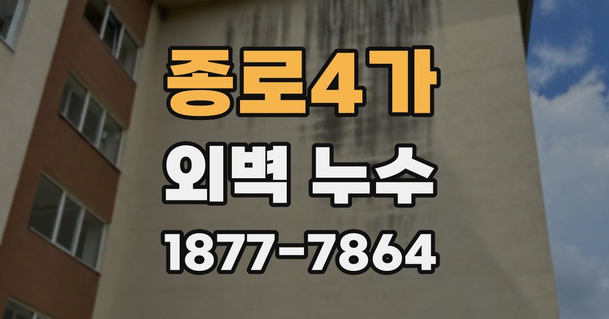 종로4가 외벽 누수