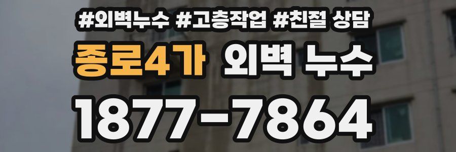 종로4가 외벽 누수
