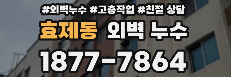 효제동 외벽 누수