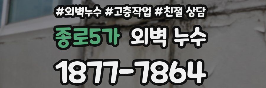 종로5가 외벽 누수