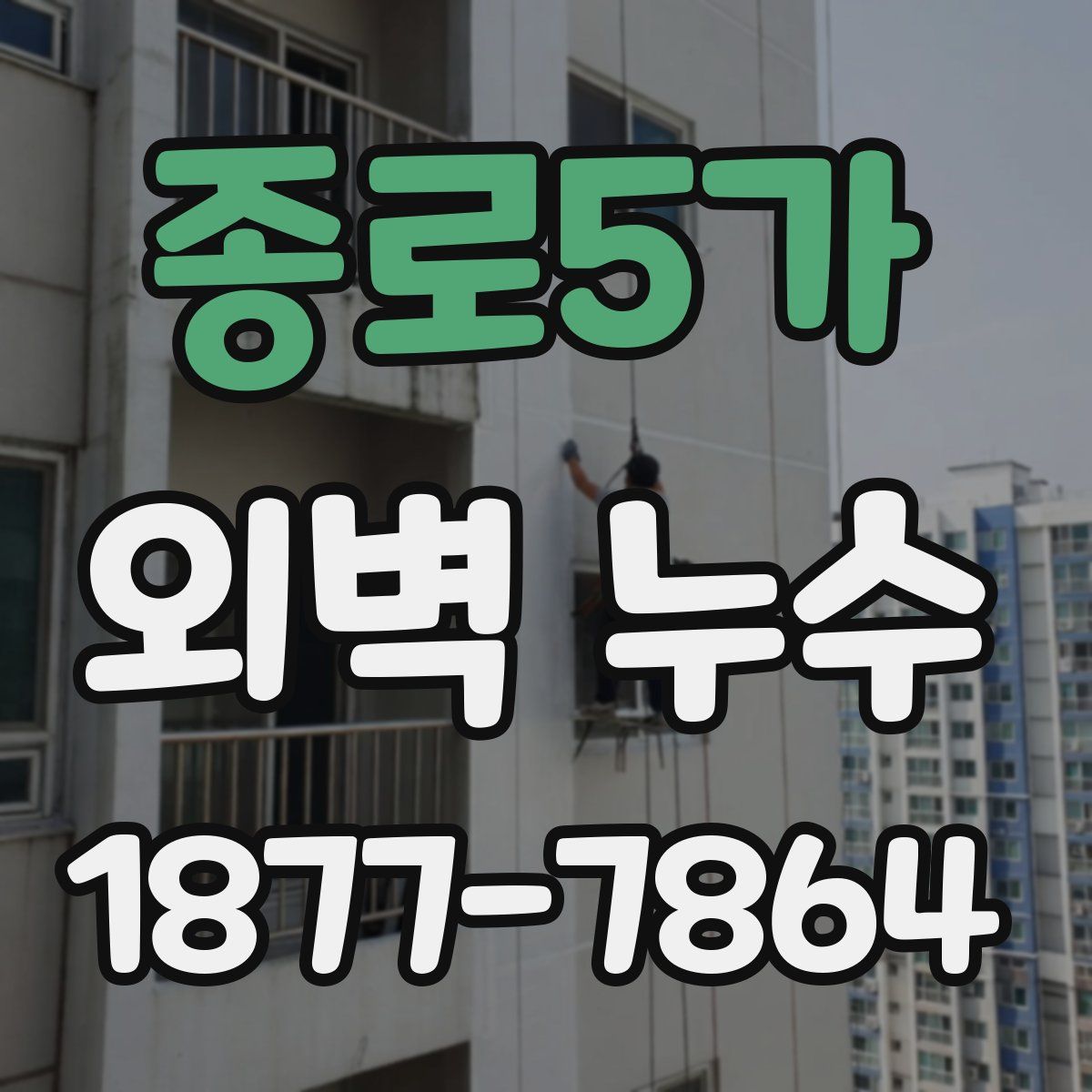 종로5가 외벽 누수