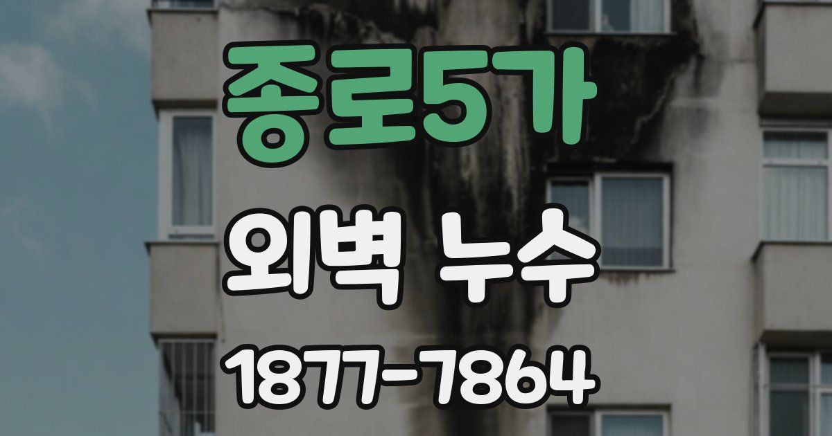 종로5가 외벽 누수