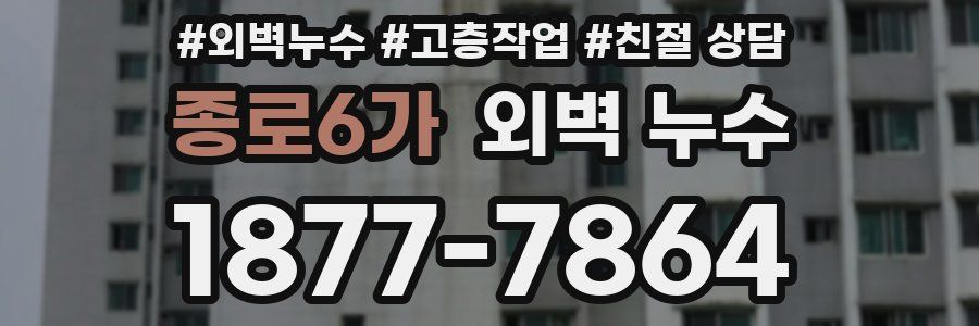 종로6가 외벽 누수