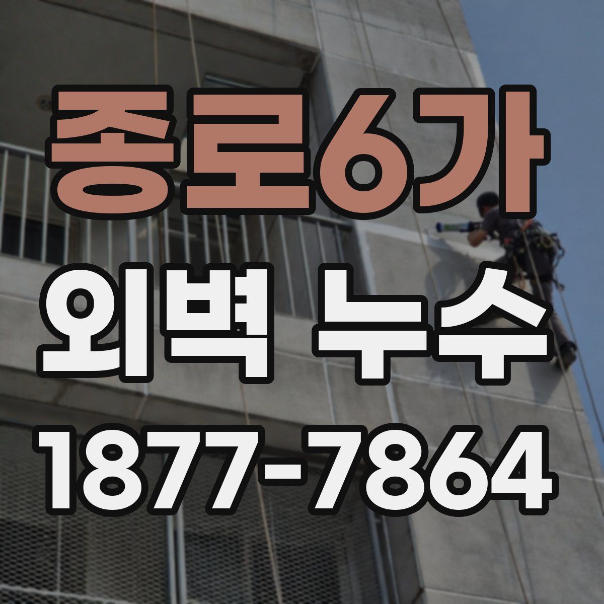 종로6가 외벽 누수