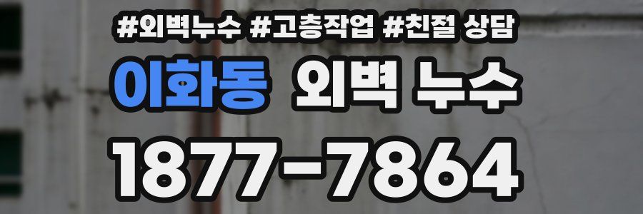 이화동 외벽 누수