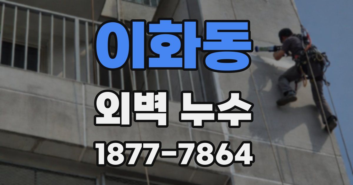 이화동 외벽 누수