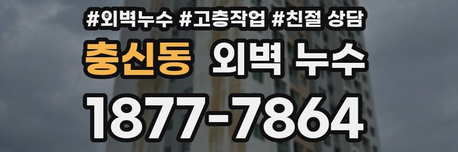 충신동 외벽 누수