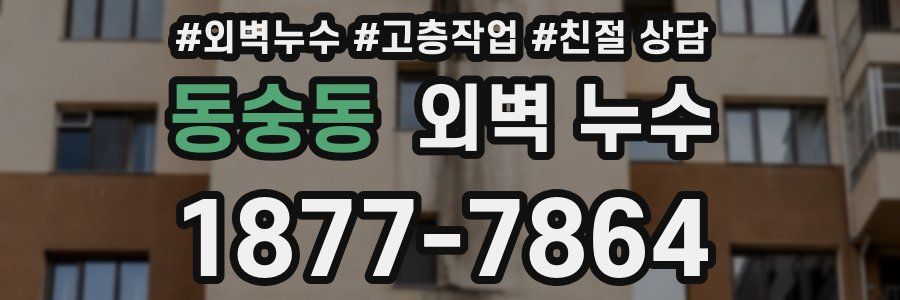 동숭동 외벽 누수