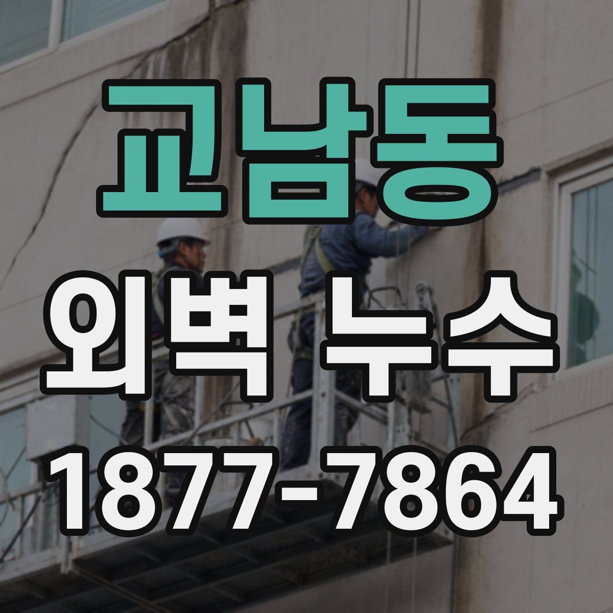 교남동 외벽 누수