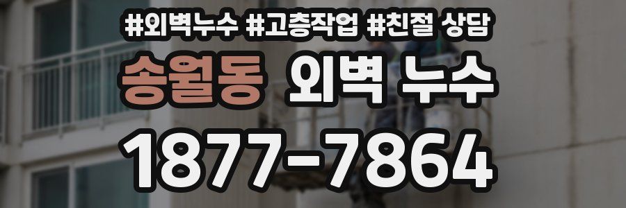 송월동 외벽 누수