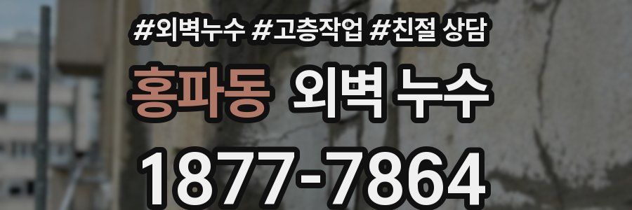 홍파동 외벽 누수